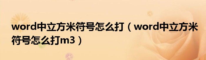 word中立方米符号怎么打（word中立方米符号怎么打m3）