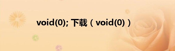 void(0); 下载（void(0)）