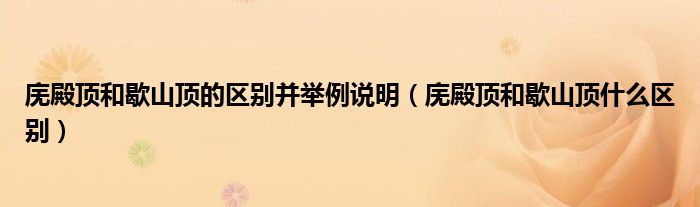 庑殿顶和歇山顶的区别并举例说明（庑殿顶和歇山顶什么区别）