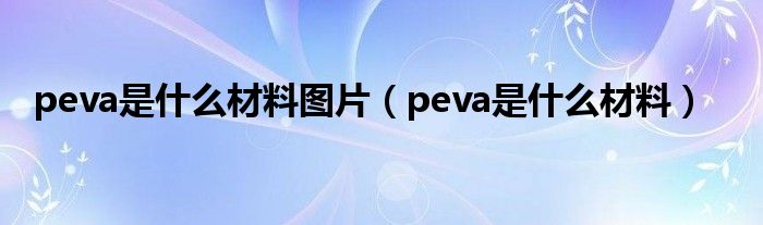 peva是什么材料图片（peva是什么材料）