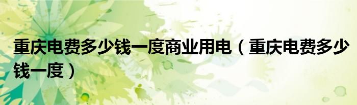 重庆电费多少钱一度商业用电（重庆电费多少钱一度）