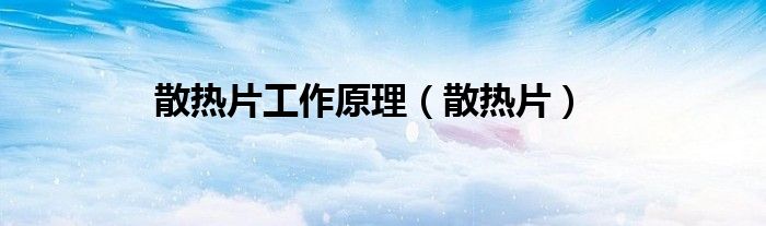 散热片工作原理（散热片）