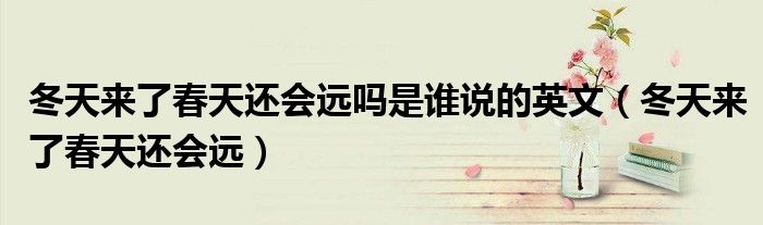 冬天来了春天还会远吗是谁说的英文（冬天来了春天还会远）