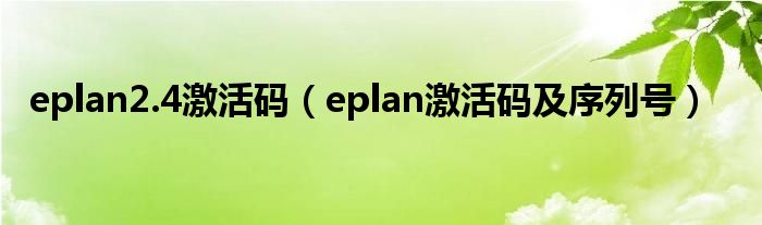 eplan2.4激活码（eplan激活码及序列号）