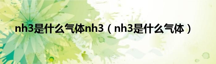 nh3是什么气体nh3（nh3是什么气体）