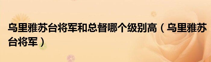 乌里雅苏台将军和总督哪个级别高（乌里雅苏台将军）