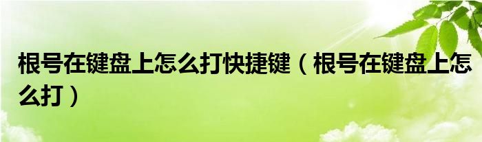 根号在键盘上怎么打快捷键（根号在键盘上怎么打）
