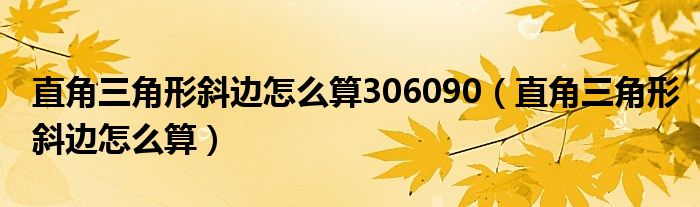 直角三角形斜边怎么算306090（直角三角形斜边怎么算）