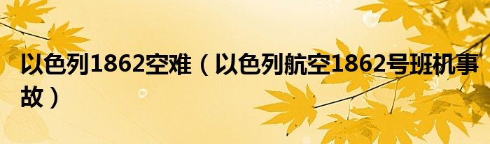 以色列1862空难（以色列航空1862号班机事故）