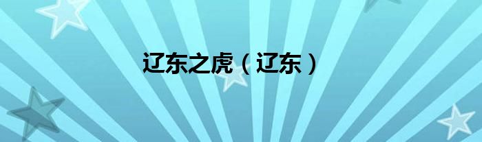 辽东之虎（辽东）