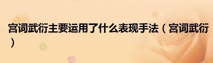 宫词武衍主要运用了什么表现手法（宫词武衍）