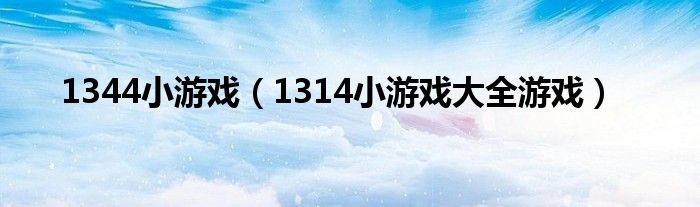 1344小游戏（1314小游戏大全游戏）