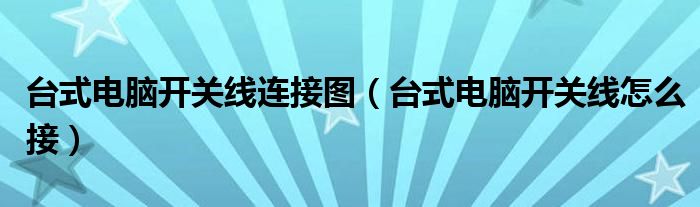 台式电脑开关线连接图（台式电脑开关线怎么接）