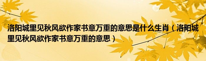 洛阳城里见秋风欲作家书意万重的意思是什么生肖（洛阳城里见秋风欲作家书意万重的意思）