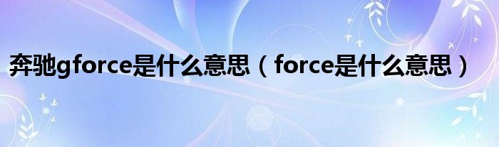 奔驰gforce是什么意思（force是什么意思）