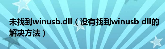 未找到winusb.dll（没有找到winusb dll的解决方法）