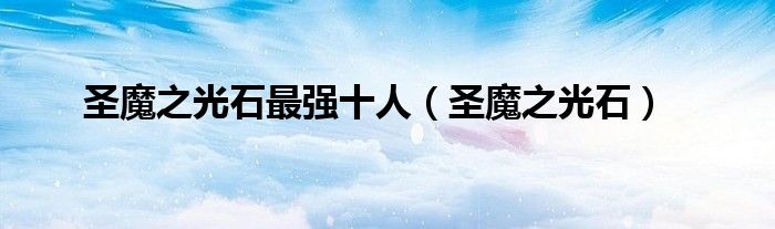 圣魔之光石最强十人（圣魔之光石）