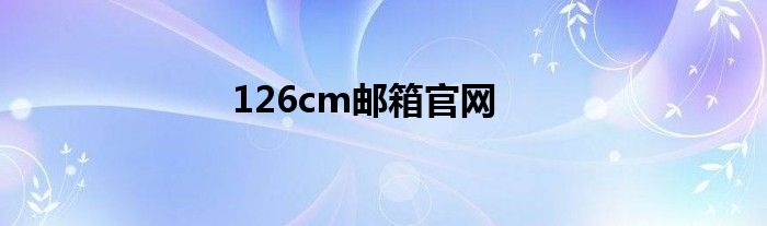126cm邮箱官网