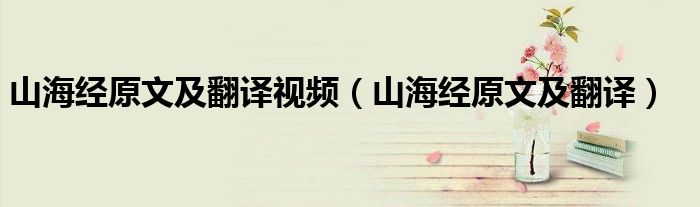 山海经原文及翻译视频（山海经原文及翻译）
