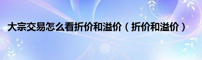 大宗交易怎么看折价和溢价（折价和溢价）