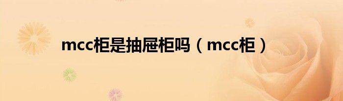 mcc柜是抽屉柜吗（mcc柜）