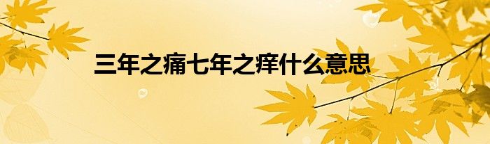 三年之痛七年之痒什么意思