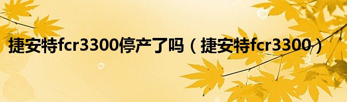 捷安特fcr3300停产了吗（捷安特fcr3300）