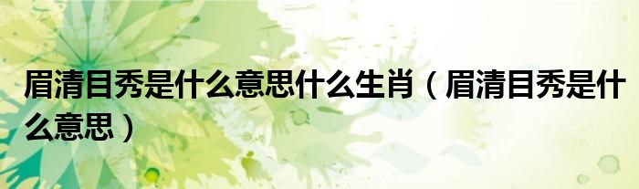 眉清目秀是什么意思什么生肖（眉清目秀是什么意思）