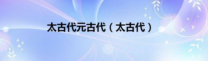 太古代元古代（太古代）