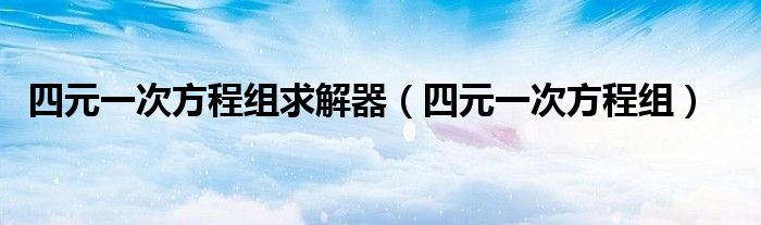 四元一次方程组求解器（四元一次方程组）