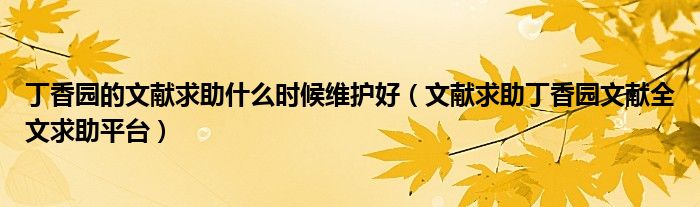 丁香园的文献求助什么时候维护好（文献求助丁香园文献全文求助平台）
