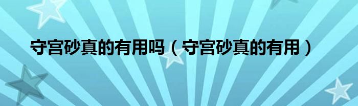 守宫砂真的有用吗（守宫砂真的有用）