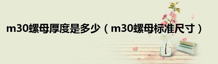 m30螺母厚度是多少（m30螺母标准尺寸）
