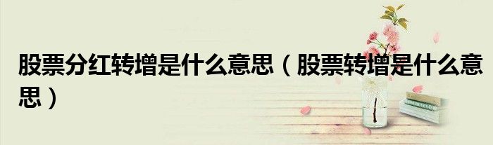 股票分红转增是什么意思（股票转增是什么意思）