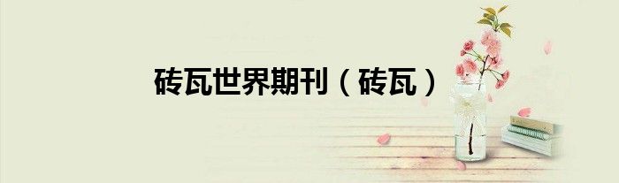 砖瓦世界期刊（砖瓦）