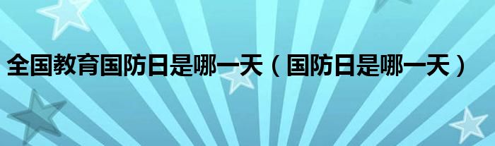 全国教育国防日是哪一天（国防日是哪一天）