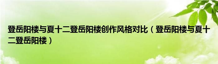 登岳阳楼与夏十二登岳阳楼创作风格对比（登岳阳楼与夏十二登岳阳楼）
