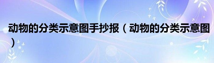 动物的分类示意图手抄报（动物的分类示意图）