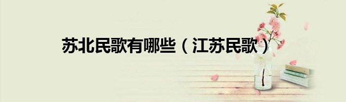 苏北民歌有哪些（江苏民歌）