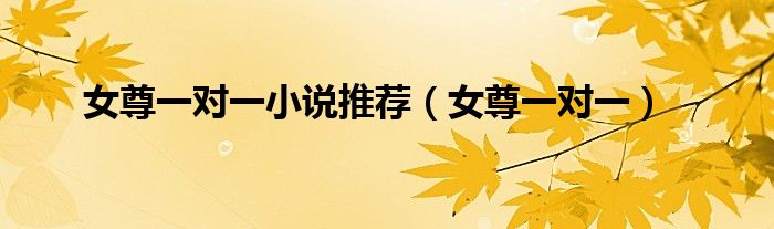 女尊一对一小说推荐（女尊一对一）