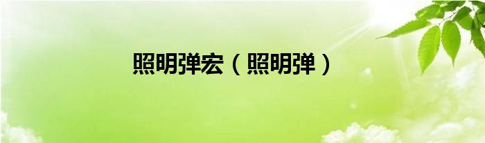 照明弹宏（照明弹）