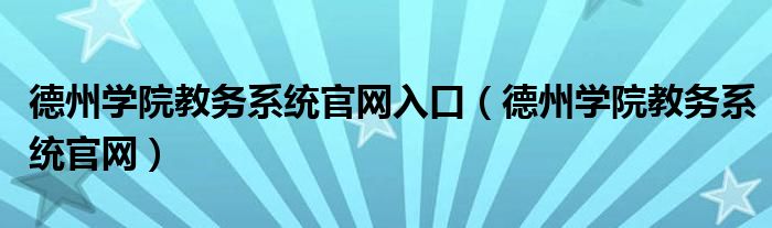 德州学院教务系统官网入口（德州学院教务系统官网）