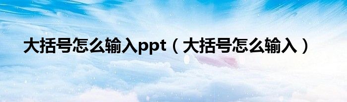 大括号怎么输入ppt（大括号怎么输入）