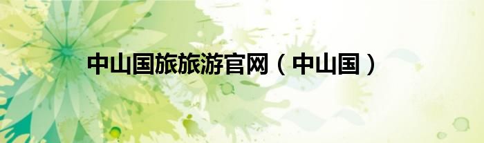 中山国旅旅游官网（中山国）
