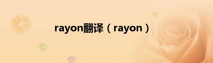 rayon翻译（rayon）