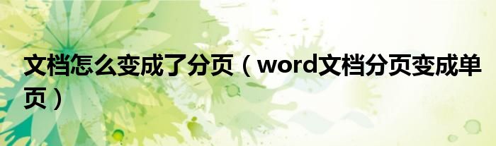 文档怎么变成了分页（word文档分页变成单页）
