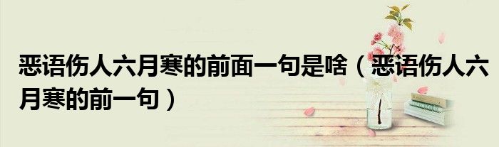 恶语伤人六月寒的前面一句是啥（恶语伤人六月寒的前一句）