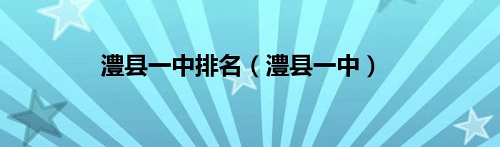 澧县一中排名（澧县一中）