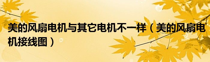 美的风扇电机与其它电机不一样（美的风扇电机接线图）