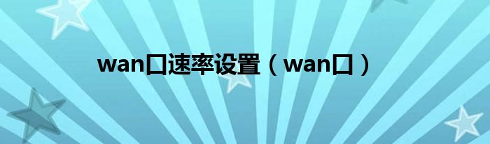 wan口速率设置（wan口）